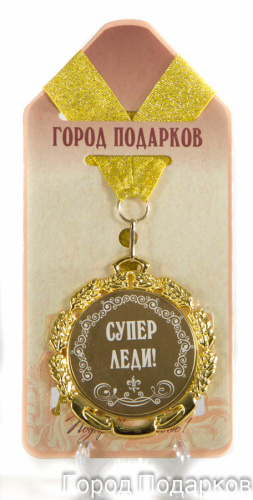 Подарочная медаль "Супер леди!" (диаметр 7см)