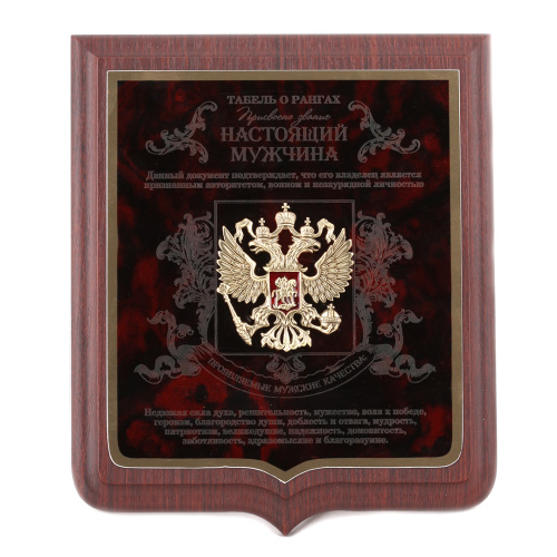 Плакетка "Подарочное панно Настоящий мужчина с накладкой Герб РФ (форма Герб) в картонной коробке