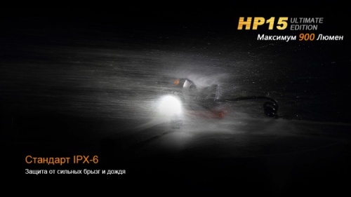 Фонарь светодиодный налобный Fenix HP15UE Cree XM-L2(U2), 900 лм, 4-АА фото 3