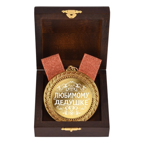 Медаль подарочная "Любимому дедушке" в деревянной шкатулке фото 2