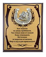 Плакетка "Подарочное панно Подкова (рыбка) Как подкову на дверь прибиваем (субл)" (Размер: 26*20)