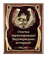 Плакетка "Подкова (Рыбка 2) Счастье гарантировано" (Размер: 26*20 см, Дополнительно: подарочный футляр)