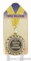Подарочная медаль "Золотая голова компании" (Размер: d=7см)