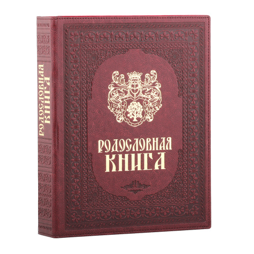 Подарочная книга - "Родословная Книготворчество" - Родословная книга "Художественная (бордо)" из красного картона