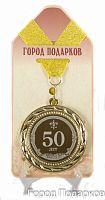 Медаль подарочная "50 лет!"