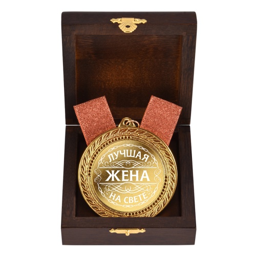 Медаль подарочная "Лучшая жена на свете" в деревянной шкатулке фото 3