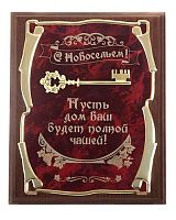Плакетка подарочная от производителя: "Ключ С новосельем! Пусть дом Ваш будет полной чашей (верт)", размеры 26*20 см, материалы МДФ и металл, цвета жёлтый, коричневый, бордовый