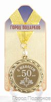 Наградная медаль "С Юбилеем 50 лет" (диаметр 7 см, материал: металл, цвет: жёлтый)