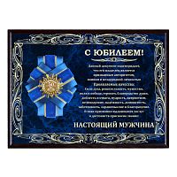 Плакетка "Панно Настоящий мужчина с орденом С юбилеем 50 лет в футляре" (Размер: 30,5 х 23,5 см, Материалы: МДФ, Металл)