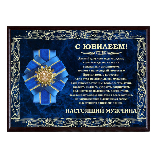 Плакетка "Панно Настоящий мужчина с орденом С юбилеем 50 лет в футляре" (Размер: 30,5 х 23,5 см, Материалы: МДФ, Металл)