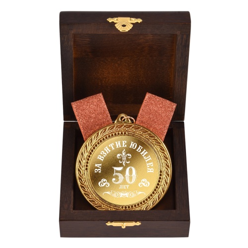 Медаль подарочная "За взятие юбилея 50 лет" в деревянной шкатулке фото 3