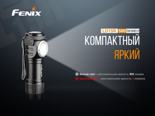 Фонарь светодиодный Fenix LD15R CREE XP-G3, 500 лм, аккумулятор фото 3