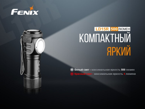 Фонарь светодиодный Fenix LD15R CREE XP-G3, 500 лм, аккумулятор фото 7