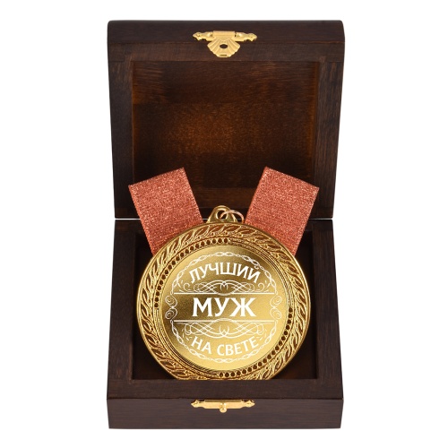 Медаль подарочная "Лучший муж на свете" в деревянной шкатулке фото 3