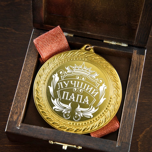 Медаль подарочная "Лучший папа" в деревянной шкатулке фото 5
