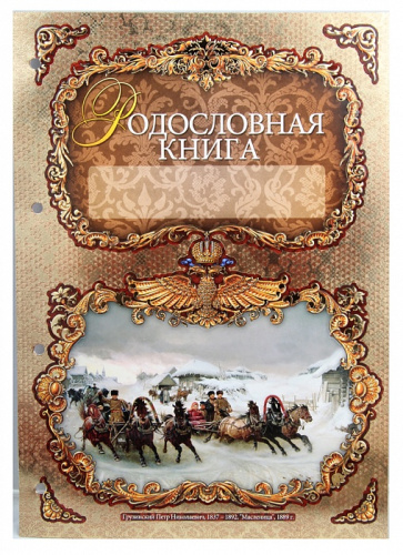 Родословная книга Гербовая (накладка Герб) в футляре с накладкой красн. фото 8