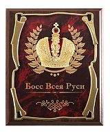 Плакетка от производителя: "Корона Босс Всея Руси", МДФ+Металл, детали 26*20 см, цвет: жёлтый, коричневый