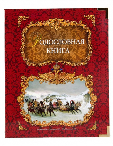 Подарочная книга - "Элитные Ламинаты" - Родословная книга "Тройка" из ламината, размеры: 24,5×31,5×5 см, материалы: картон, цвет: красный фото 12