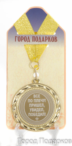 Подарочная медаль "Всё по плечу (станд)" (Размер: d=7см)