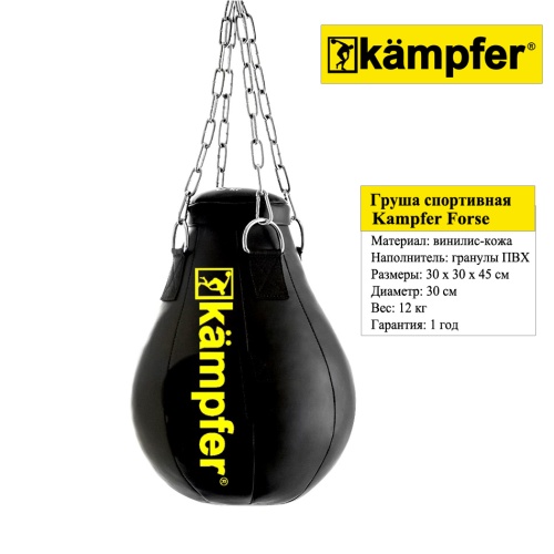 Боксерская груша на цепях Kampfer Forse (45х30/12kg)
