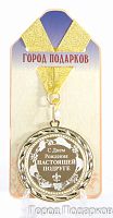 Подарочная медаль "С Днем Рождения настоящей подруге" (Размер: d=7см)