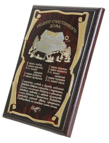 Плакетка "Рецепт Счастливого дома" золотая серия, 26*20см, Мдф,Металл,Картон, Коричневый фото 2