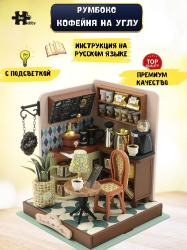 Румбокс, интерьерный конструктор MiniHouse Кофейня на углу фото 2