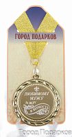Подарочная медаль "Любимому мужу за веру и верность" (диаметр 7см)