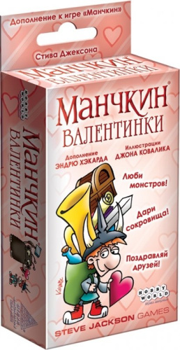 Манчкин: Валентинки