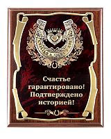 Плакетка "Подарочное панно Подкова (сердце) Счастье гарантировано!" (Размер: 26*20)