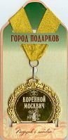 Медаль подарочная Коренной москвич!(станд), 10611038