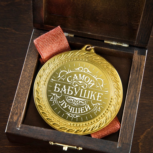 Медаль подарочная "Самой лучшей бабушке" в деревянной шкатулке фото 5