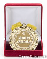 Наградная медаль "Золотая свекровь" (диаметр 7 см, металл, жёлтый), 10203050