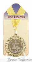 Подарочная медаль "Свадебная 45-сапфировая" (диаметр 7см)