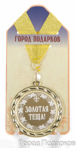 Подарочная медаль "Золотая теща" (Размер: d=7см)