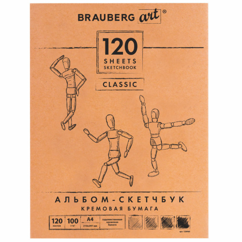 Скетчбук 210х297 мм Brauberg Art Classic 120 листов, 100 г/м2, слоновая кость 128960