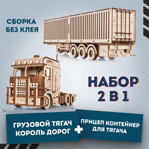 Сборная модель из дерева EWA Грузовой тягач Король дорог + Прицеп Контейнер для тягача фото 12