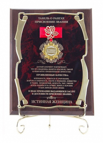 Плакетка и панно — Подарочная плакетка "Истинная женщина (орден с лентой)", размеры: 26*20 фото 7