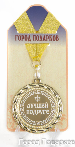 Подарочная медаль "Лучшей подруге (индгр) (станд)" (Размер: d=7см)