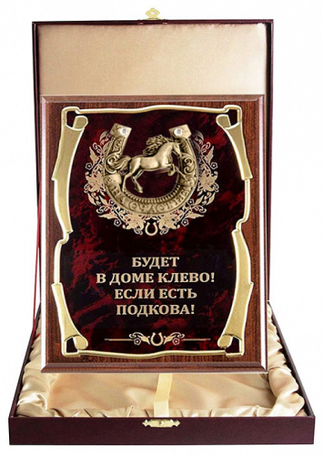 Плакетка "Подкова (Лошадь 2, 77 см) Будет в доме клёво" (Размер: 2620 см, Дополнительно: подарочный футляр) фото 2