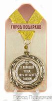 Подарочная медаль "У хорошей тещи, зять не будет тощим!" (диаметр 7см)