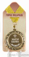Медаль подарочная "Золотая бабушка"
