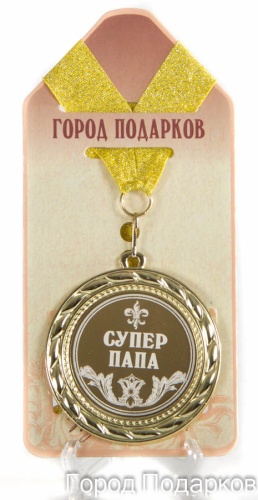 Медаль подарочная Супер папа (станд)