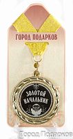 Наградная продукция: Медаль "Золотой начальник(шарж)!" (стандартный размер 7 см)