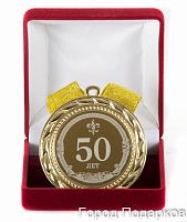 Медаль подарочная "50 лет!"