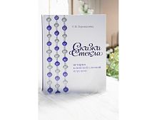 Книга Сказка стекла - История клинской елочной игрушки, Елочка