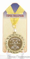Медаль подарочная "С Юбилеем 55 лет"