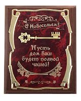 Плакетка подарочная от производителя: "Ключ С новосельем! Пусть дом Ваш будет полной чашей (верт)", размеры 26*20 см, материалы МДФ и металл, цвета жёлтый, коричневый, бордовый