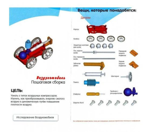 Kakadu Сделай Сам Набор Эксперимент Воздухомобиль фото 4
