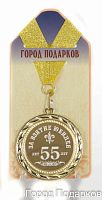 Медаль подарочная За взятие юбилея 55 лет
